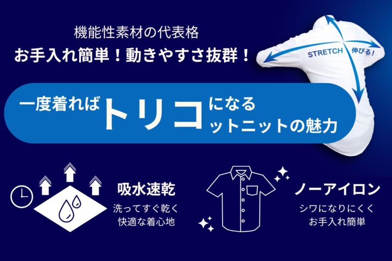 お手入れ簡単、動きやすさ抜群！一度着ればトリコになる、トリコットニットの魅力 – SKYRTA MEDIA